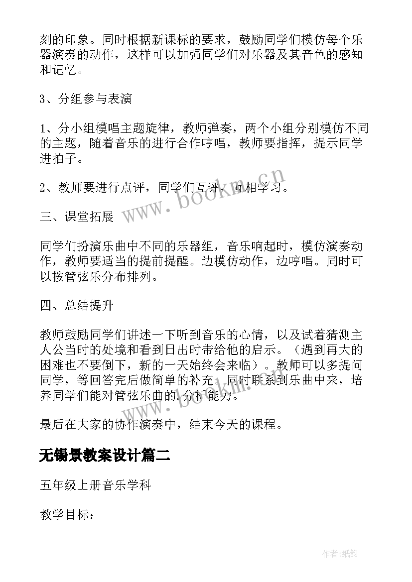 无锡景教案设计 无锡景教案及反思(精选8篇)