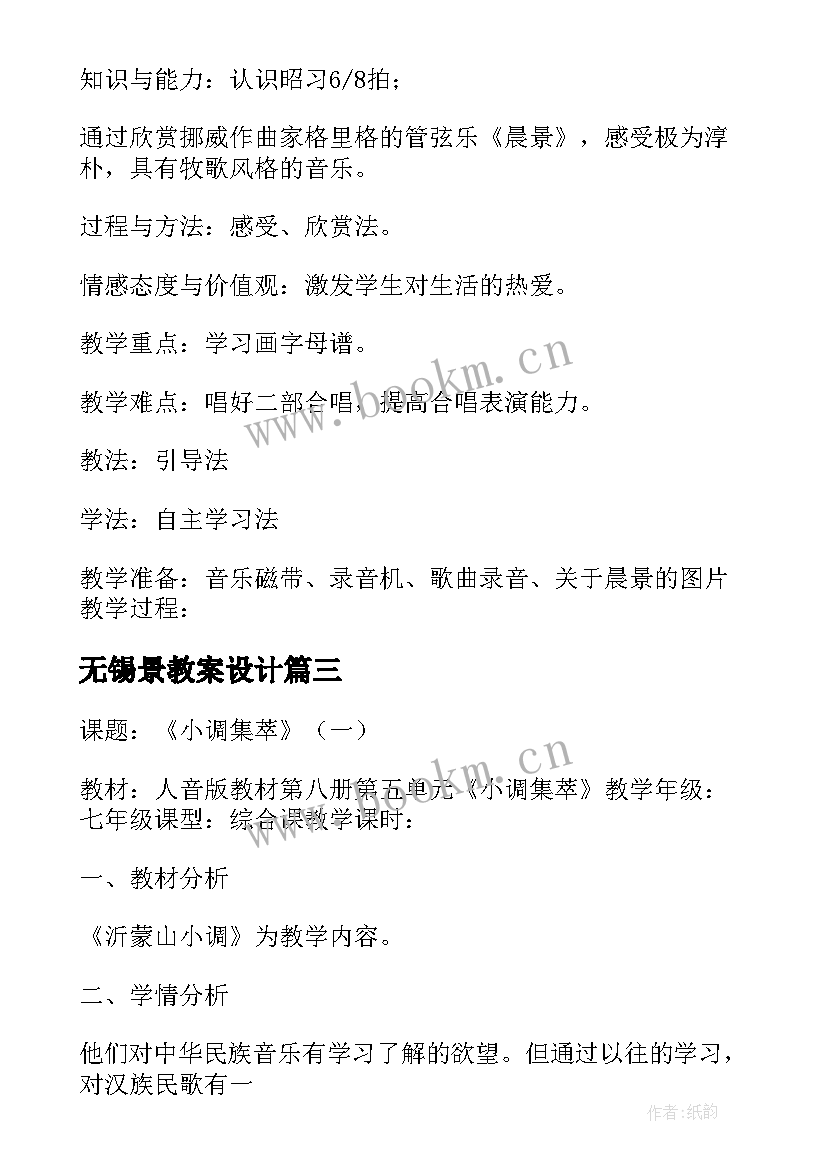 无锡景教案设计 无锡景教案及反思(精选8篇)