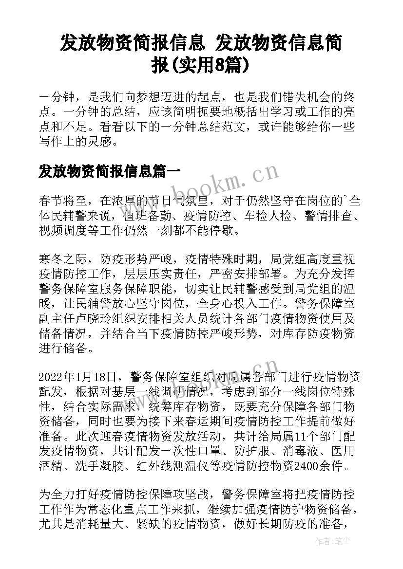 发放物资简报信息 发放物资信息简报(实用8篇)