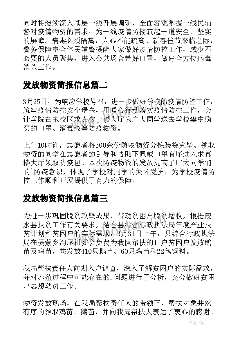 发放物资简报信息 发放物资信息简报(实用8篇)