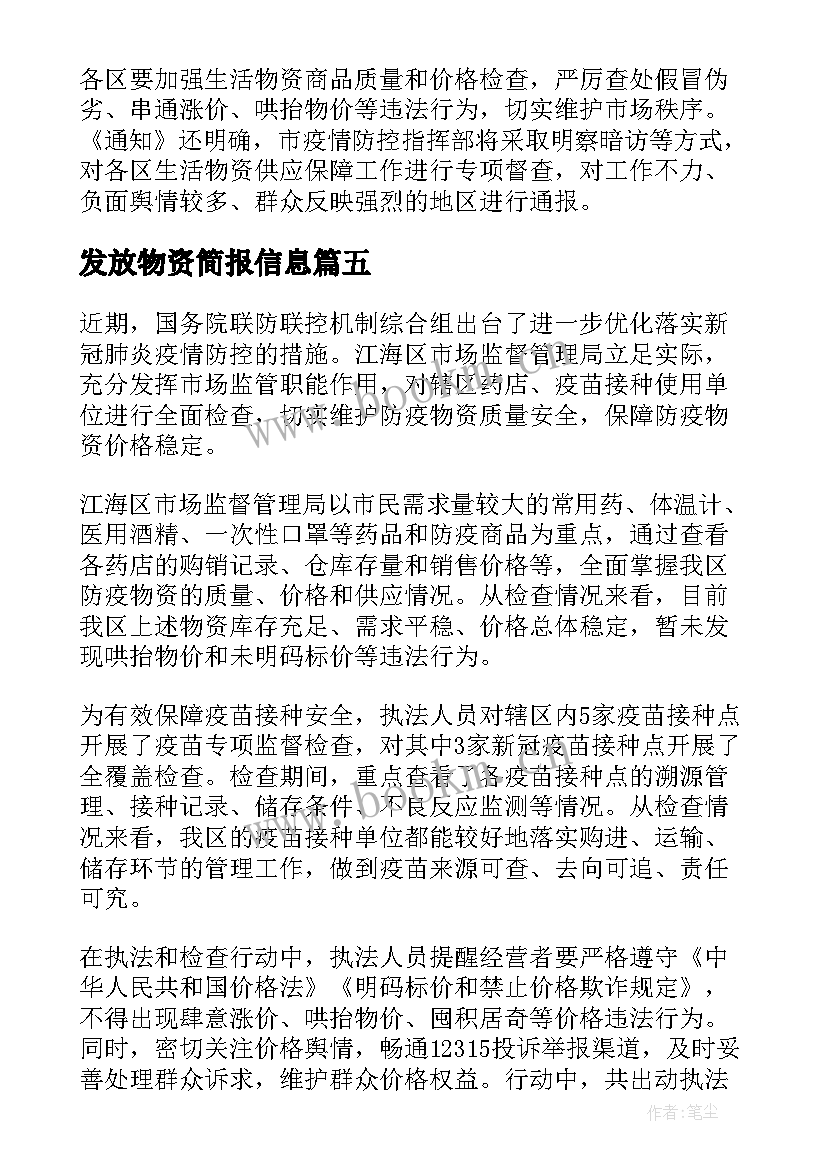 发放物资简报信息 发放物资信息简报(实用8篇)