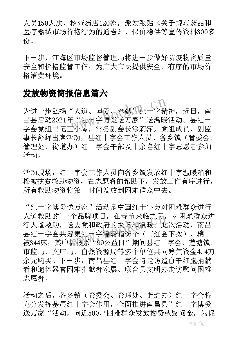 发放物资简报信息 发放物资信息简报(实用8篇)