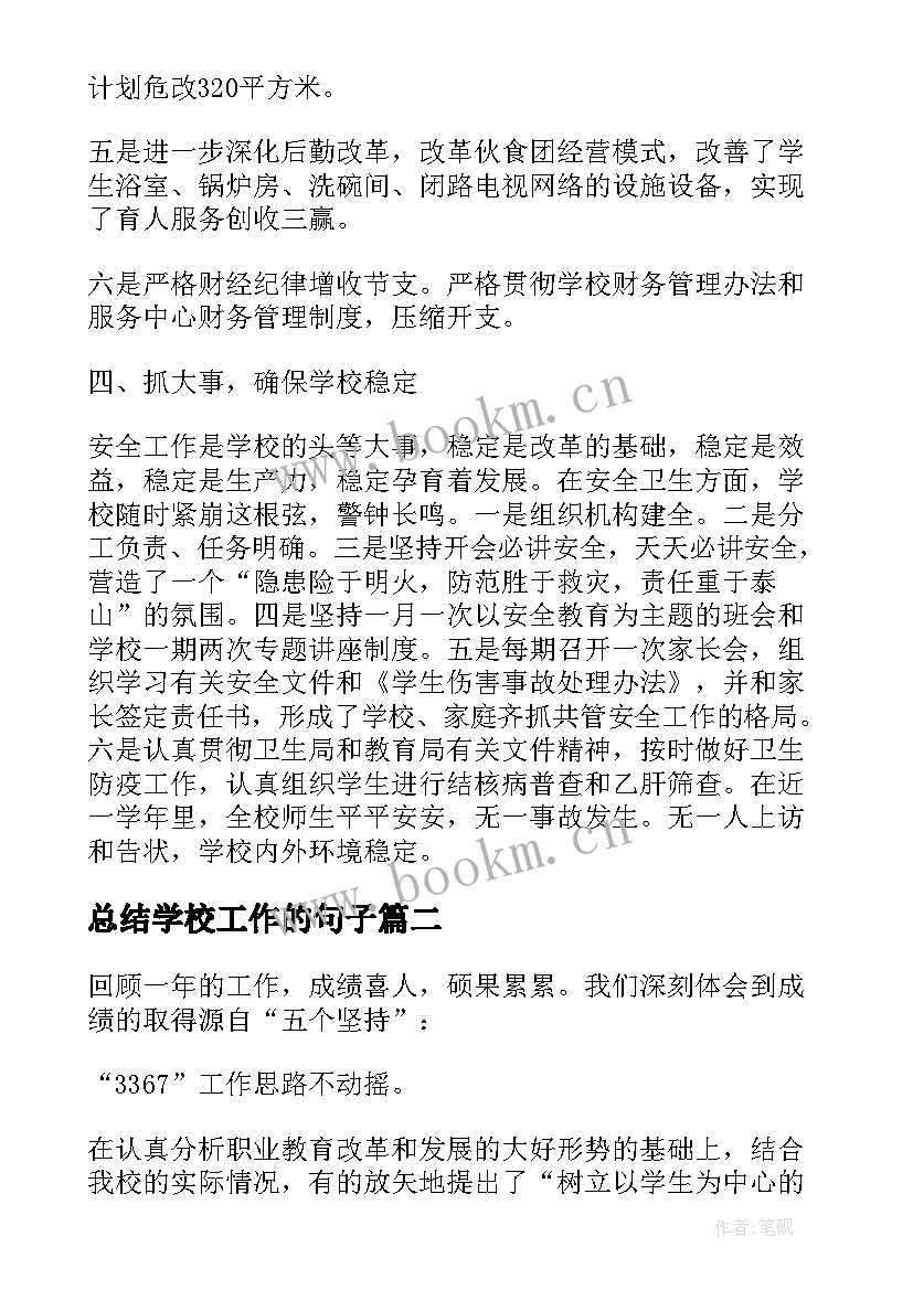 最新总结学校工作的句子(大全10篇)