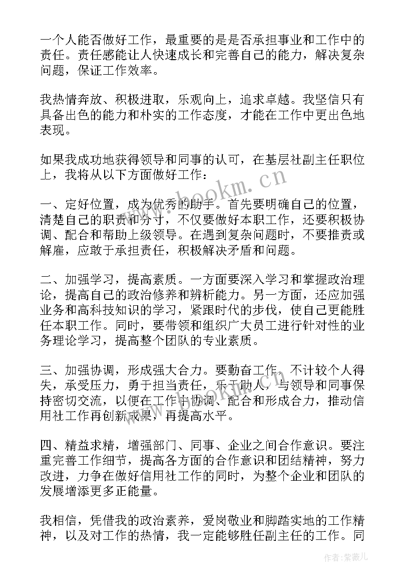 最新假如竞聘成功信用社副主任 信用社副主任竞聘演讲稿(大全8篇)