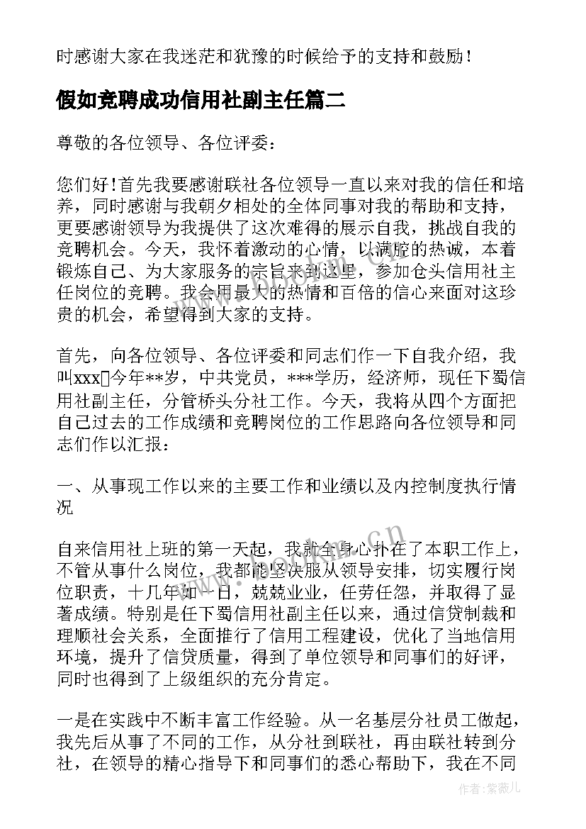 最新假如竞聘成功信用社副主任 信用社副主任竞聘演讲稿(大全8篇)