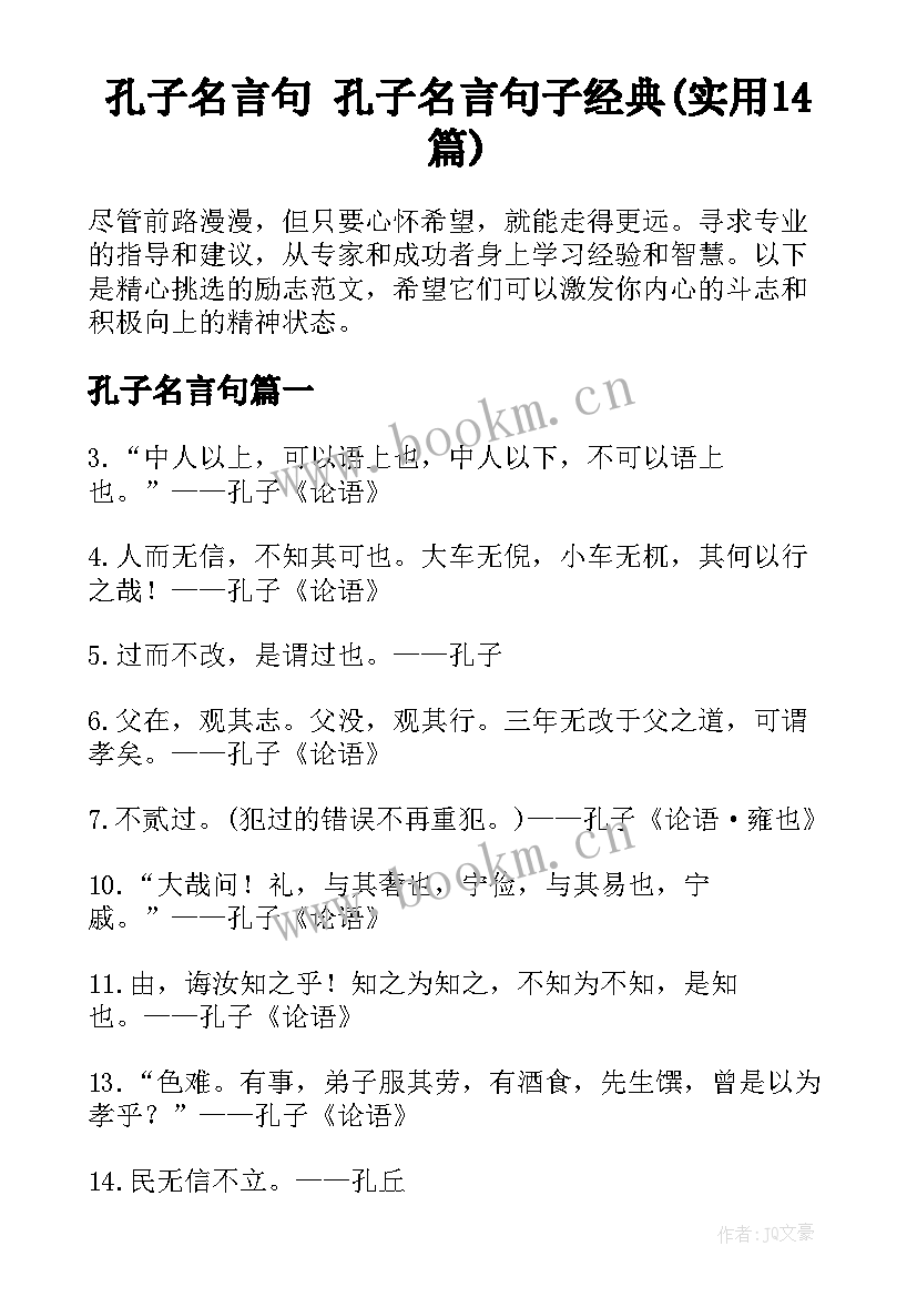 孔子名言句 孔子名言句子经典(实用14篇)