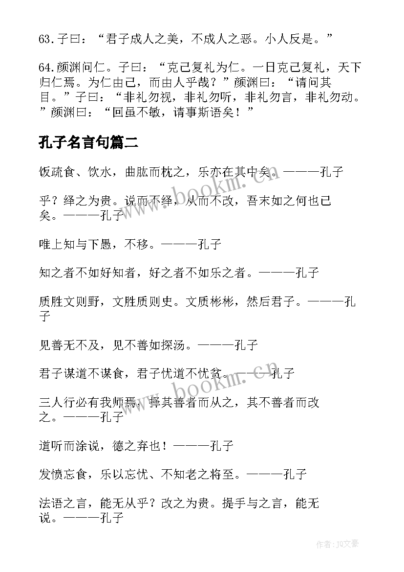 孔子名言句 孔子名言句子经典(实用14篇)