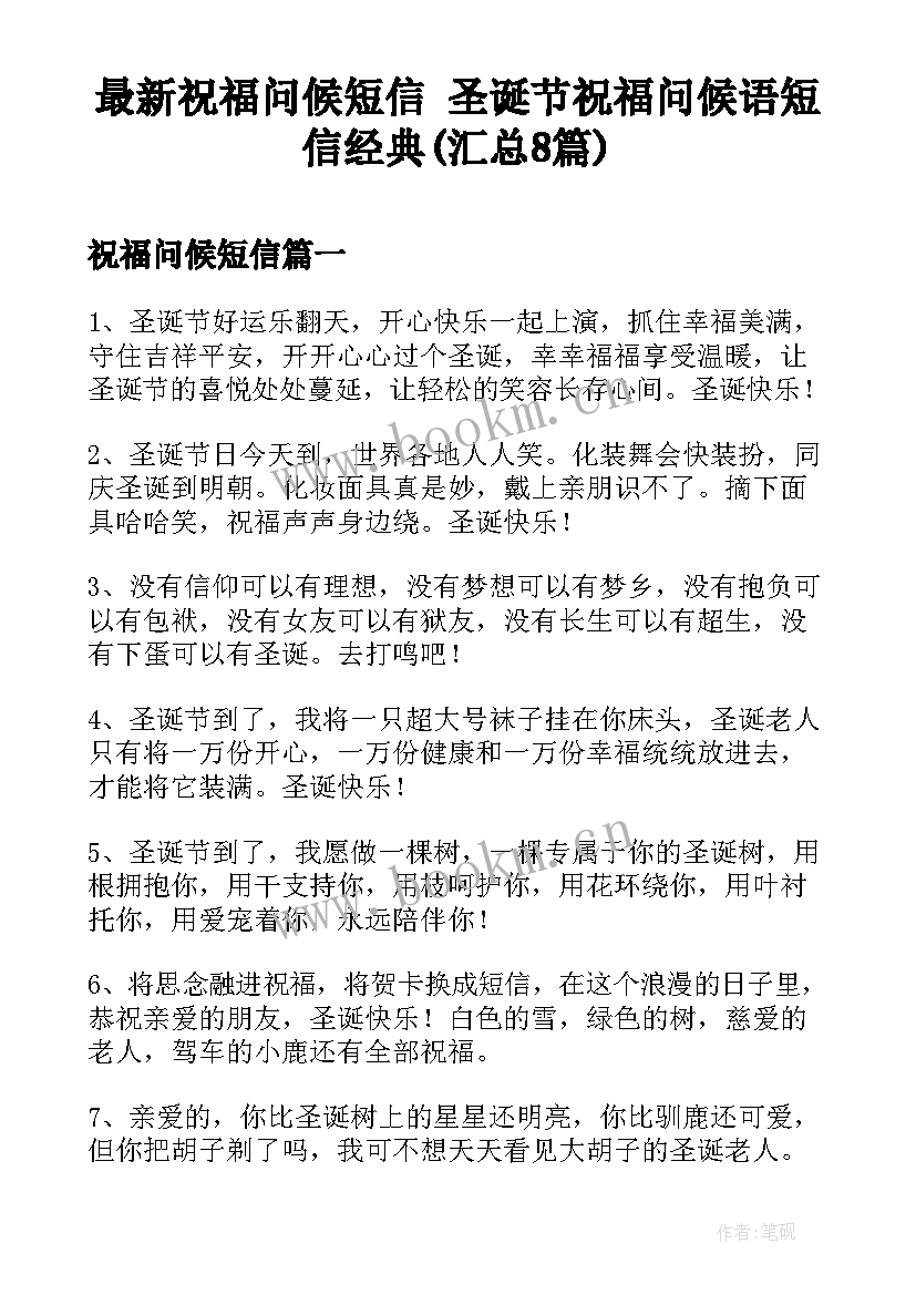 最新祝福问候短信 圣诞节祝福问候语短信经典(汇总8篇)