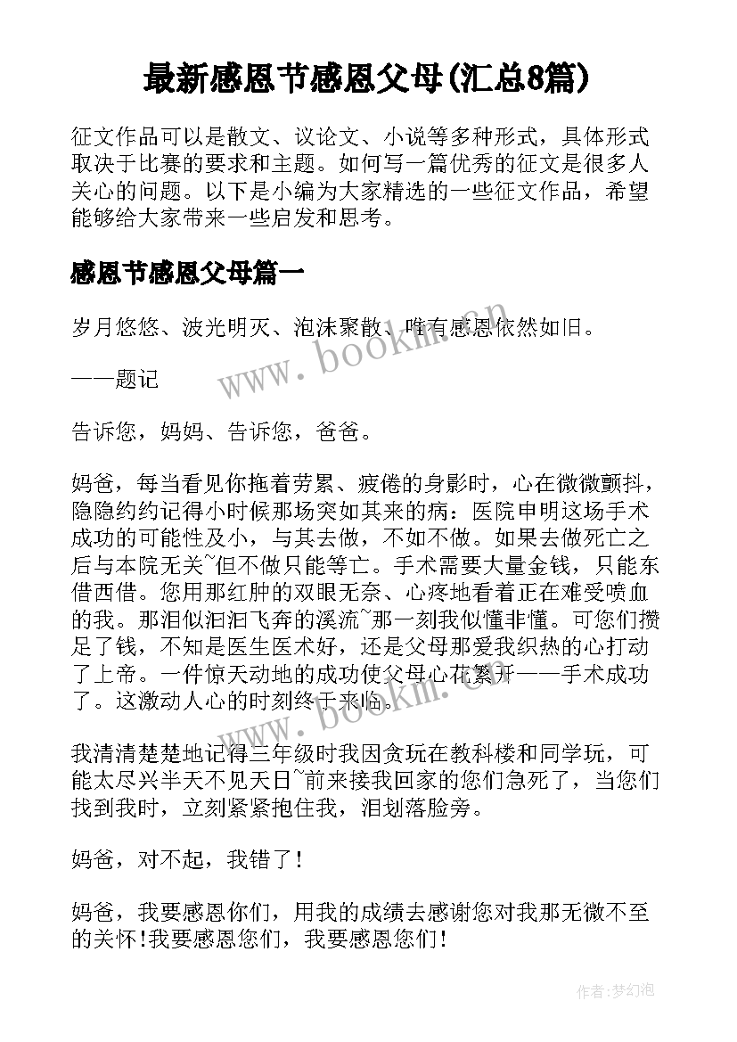 最新感恩节感恩父母(汇总8篇)