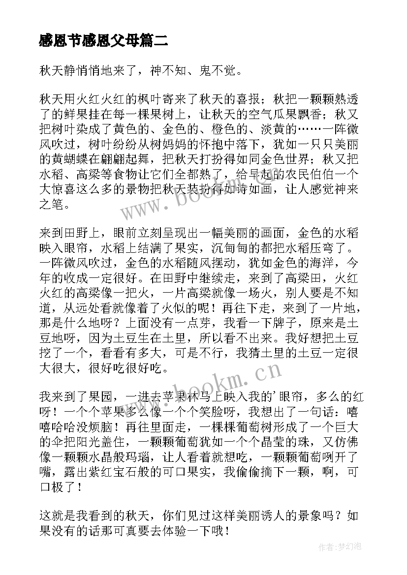 最新感恩节感恩父母(汇总8篇)