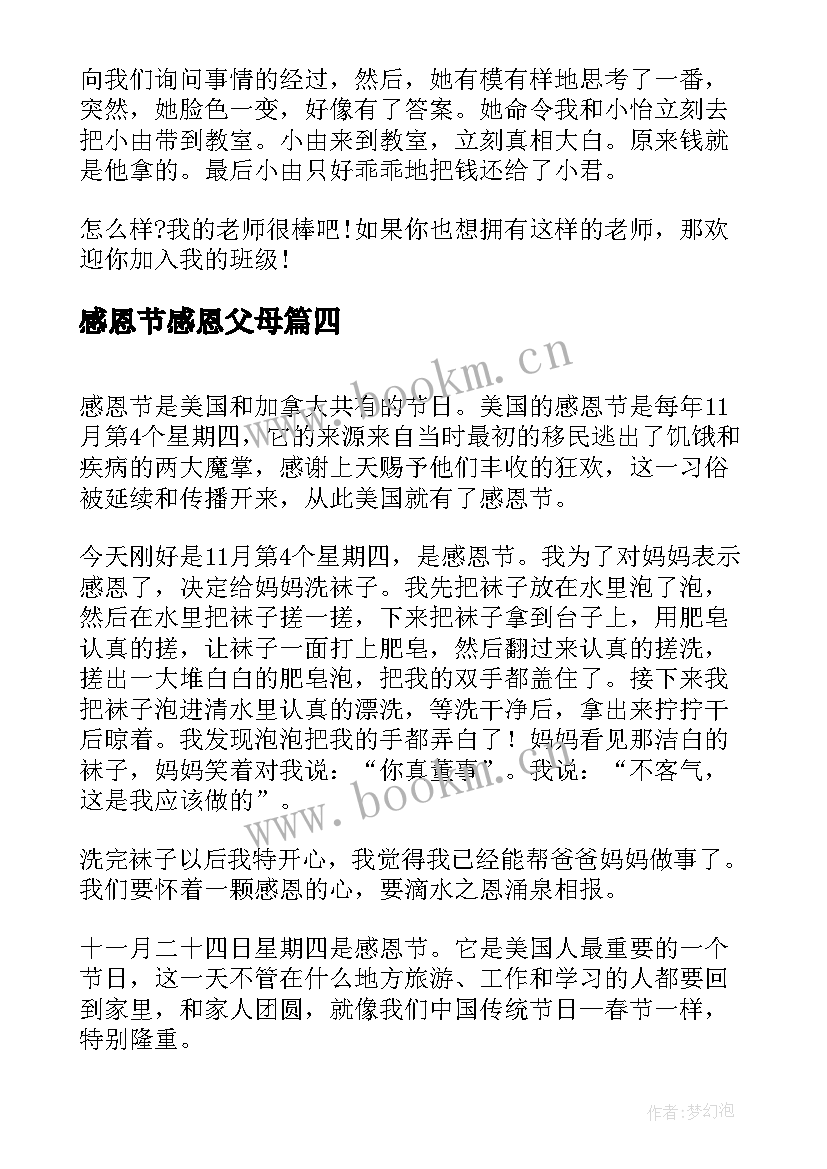 最新感恩节感恩父母(汇总8篇)