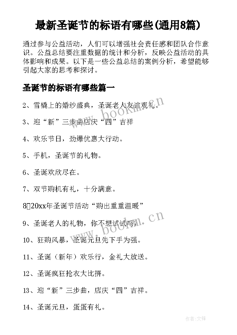 最新圣诞节的标语有哪些(通用8篇)