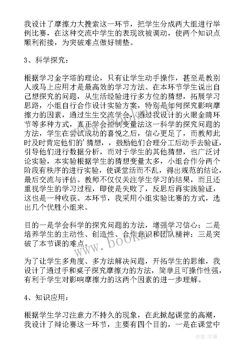 最新新课标八年级物理说课稿 八年级物理摩擦力说课稿(通用8篇)