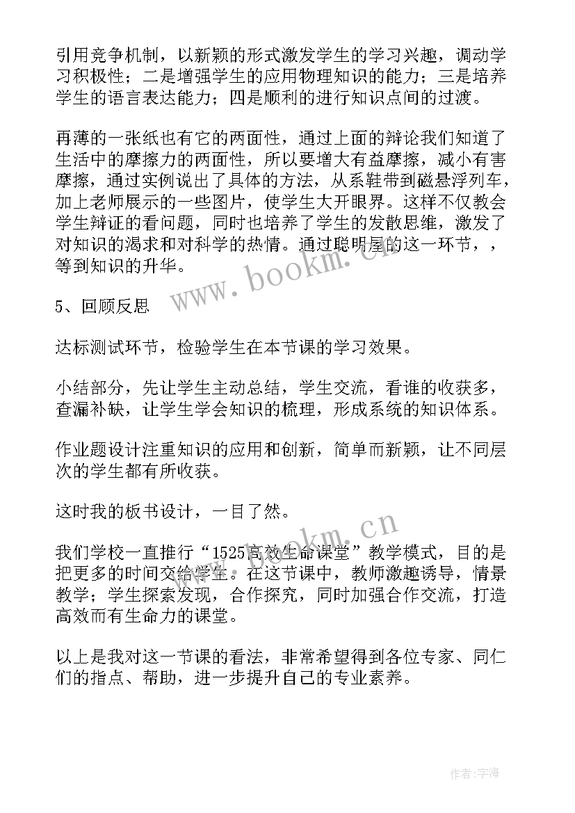 最新新课标八年级物理说课稿 八年级物理摩擦力说课稿(通用8篇)