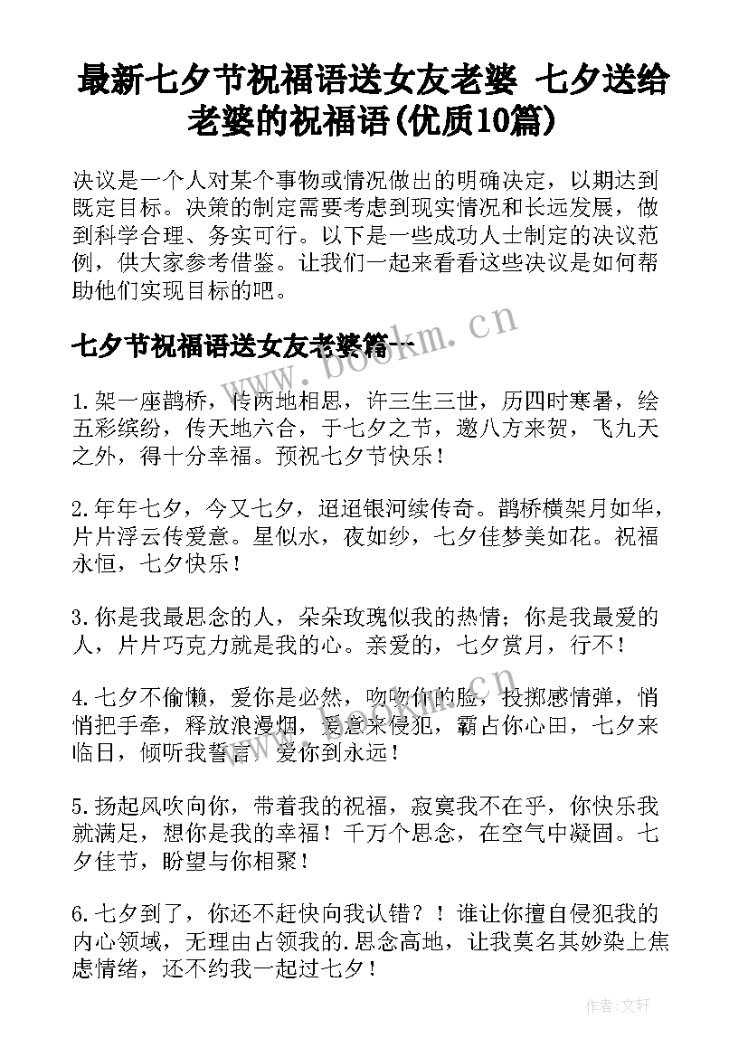 最新七夕节祝福语送女友老婆 七夕送给老婆的祝福语(优质10篇)