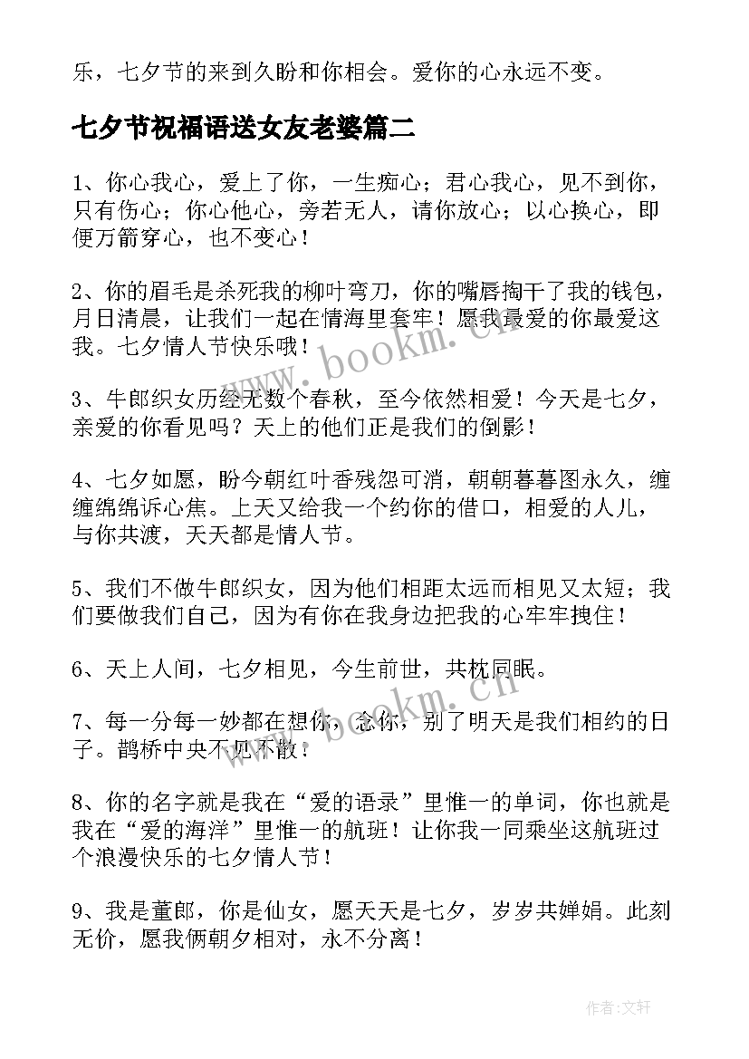 最新七夕节祝福语送女友老婆 七夕送给老婆的祝福语(优质10篇)