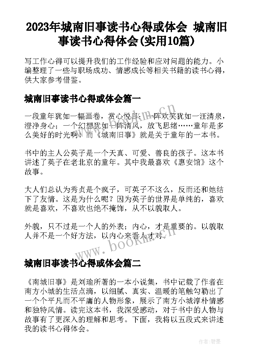 2023年城南旧事读书心得或体会 城南旧事读书心得体会(实用10篇)