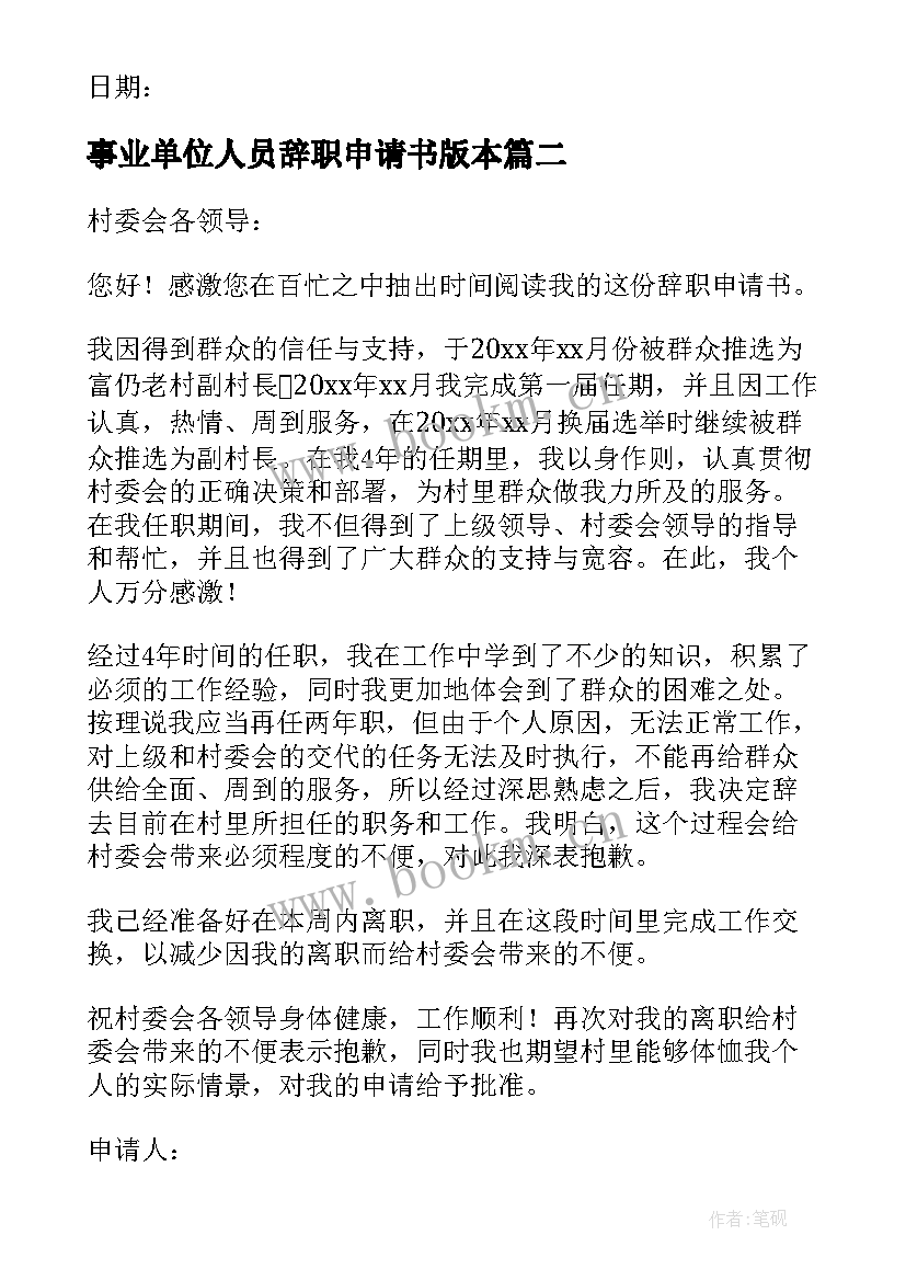 事业单位人员辞职申请书版本 事业单位人员辞职申请书(大全8篇)