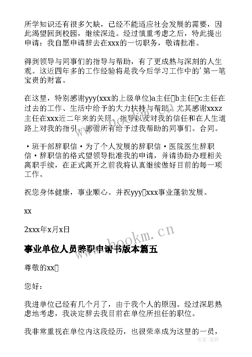 事业单位人员辞职申请书版本 事业单位人员辞职申请书(大全8篇)