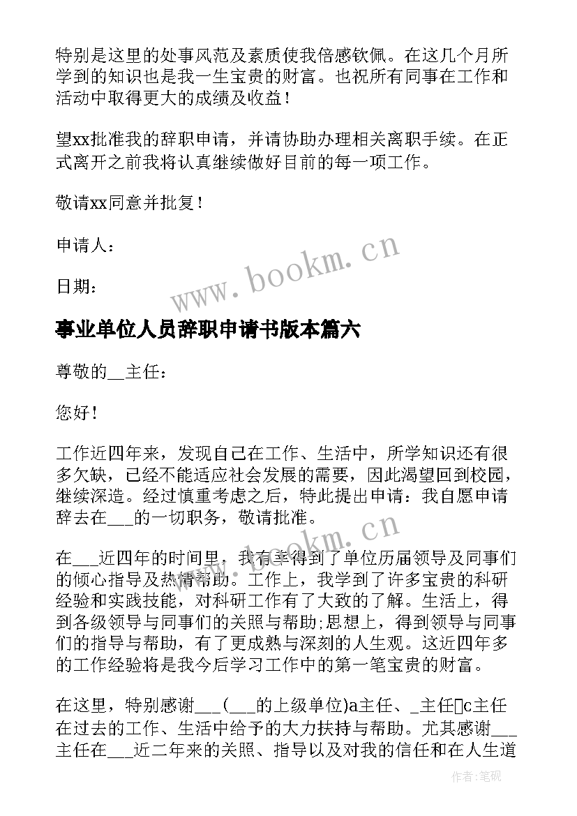 事业单位人员辞职申请书版本 事业单位人员辞职申请书(大全8篇)