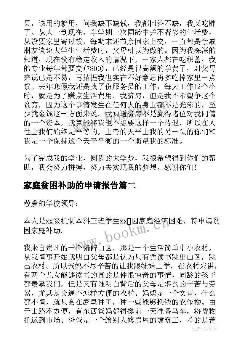 2023年家庭贫困补助的申请报告 贫困家庭贫困补助申请书(优秀18篇)