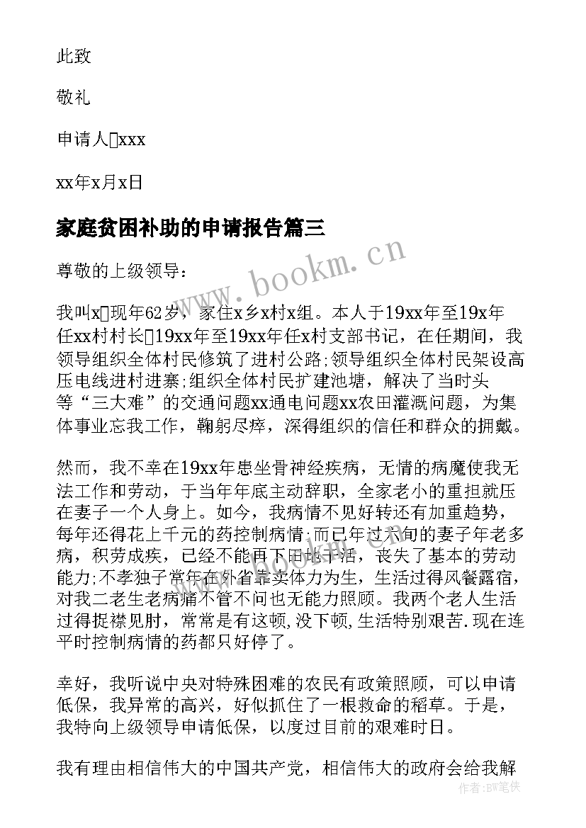 2023年家庭贫困补助的申请报告 贫困家庭贫困补助申请书(优秀18篇)