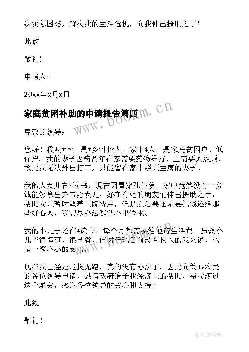 2023年家庭贫困补助的申请报告 贫困家庭贫困补助申请书(优秀18篇)