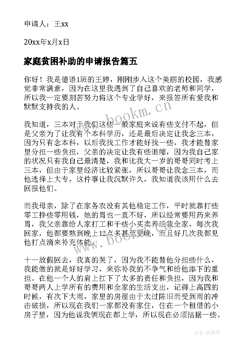 2023年家庭贫困补助的申请报告 贫困家庭贫困补助申请书(优秀18篇)