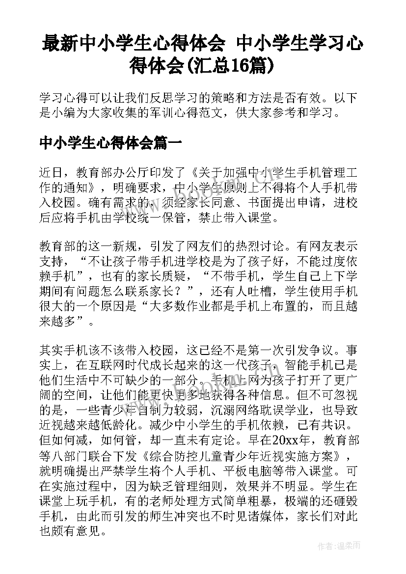 最新中小学生心得体会 中小学生学习心得体会(汇总16篇)