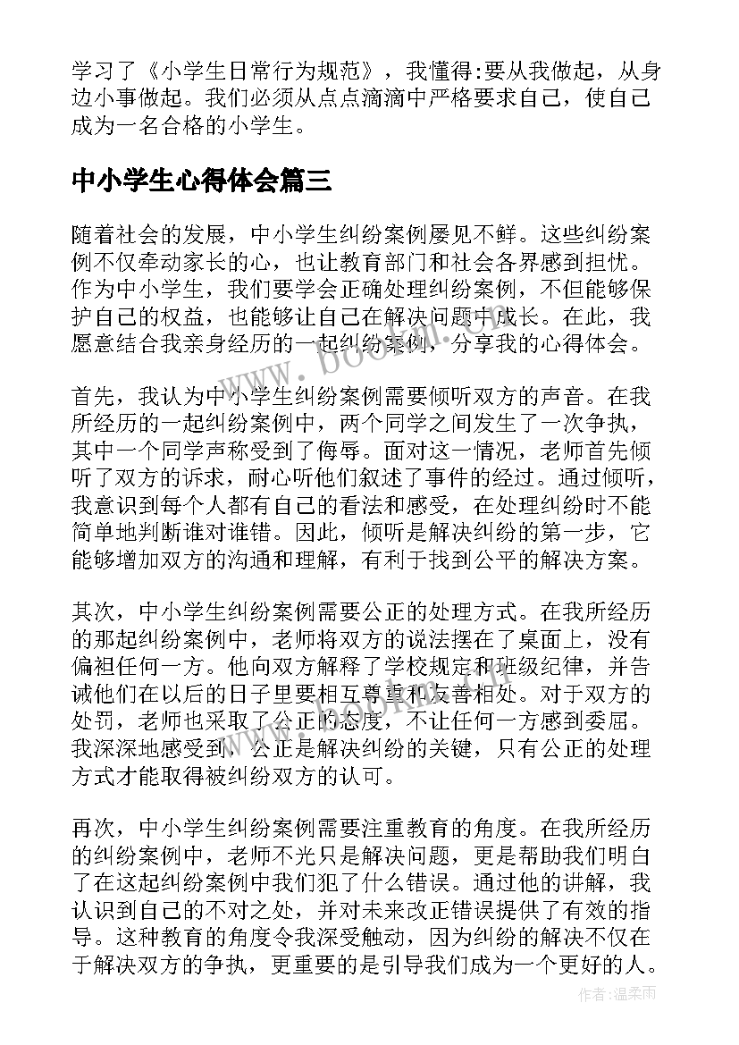 最新中小学生心得体会 中小学生学习心得体会(汇总16篇)