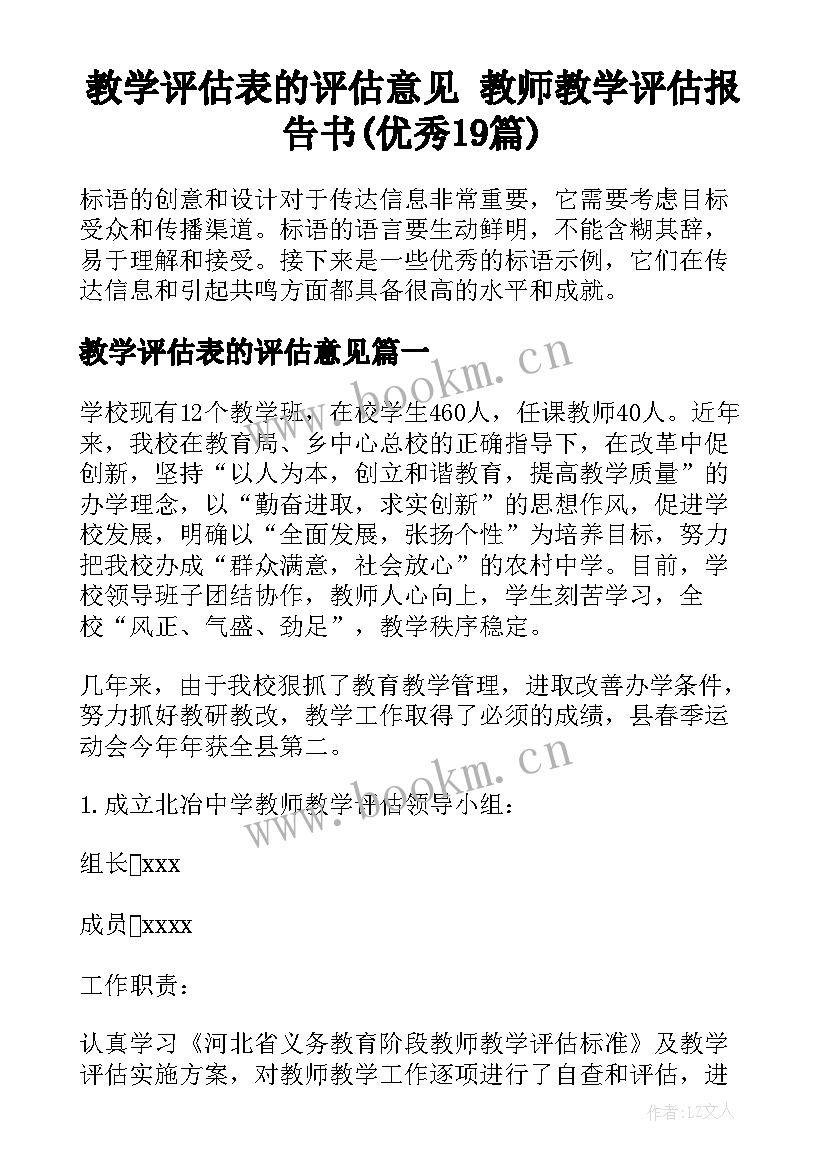 教学评估表的评估意见 教师教学评估报告书(优秀19篇)