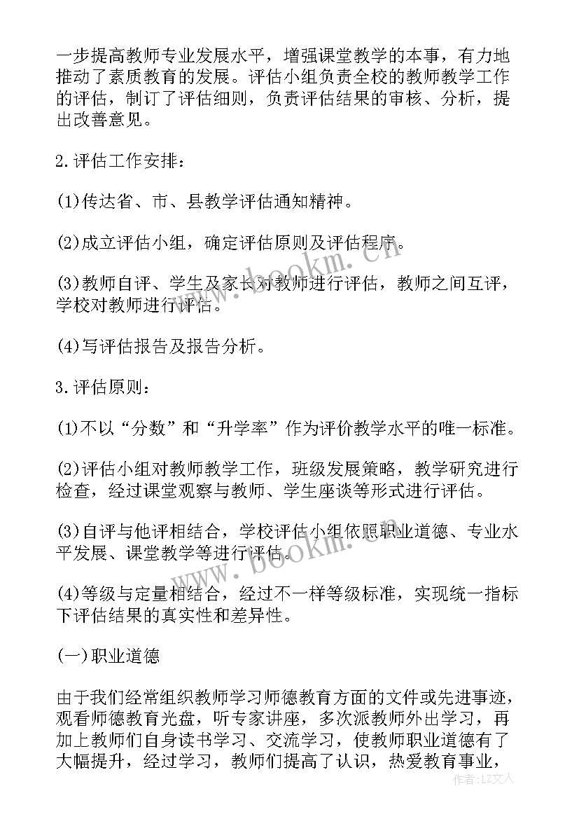 教学评估表的评估意见 教师教学评估报告书(优秀19篇)