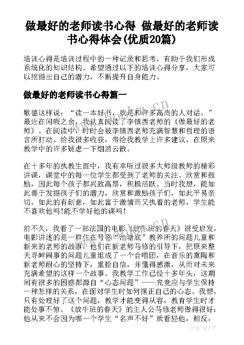 做最好的老师读书心得 做最好的老师读书心得体会(优质20篇)