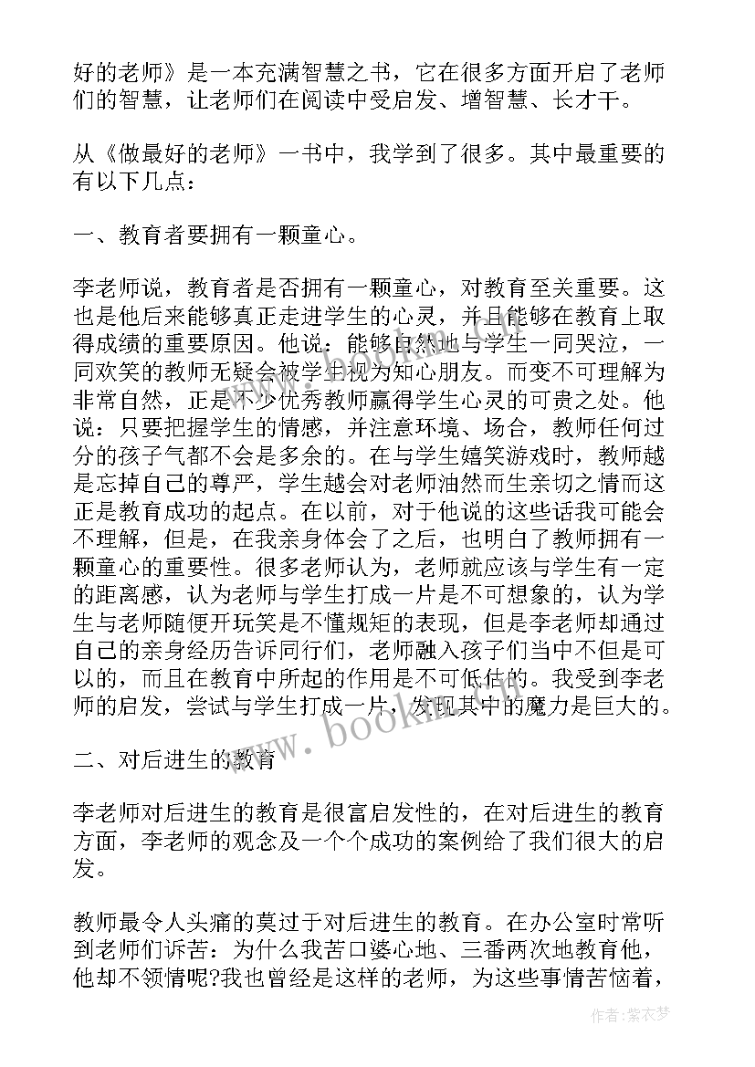 做最好的老师读书心得 做最好的老师读书心得体会(优质20篇)