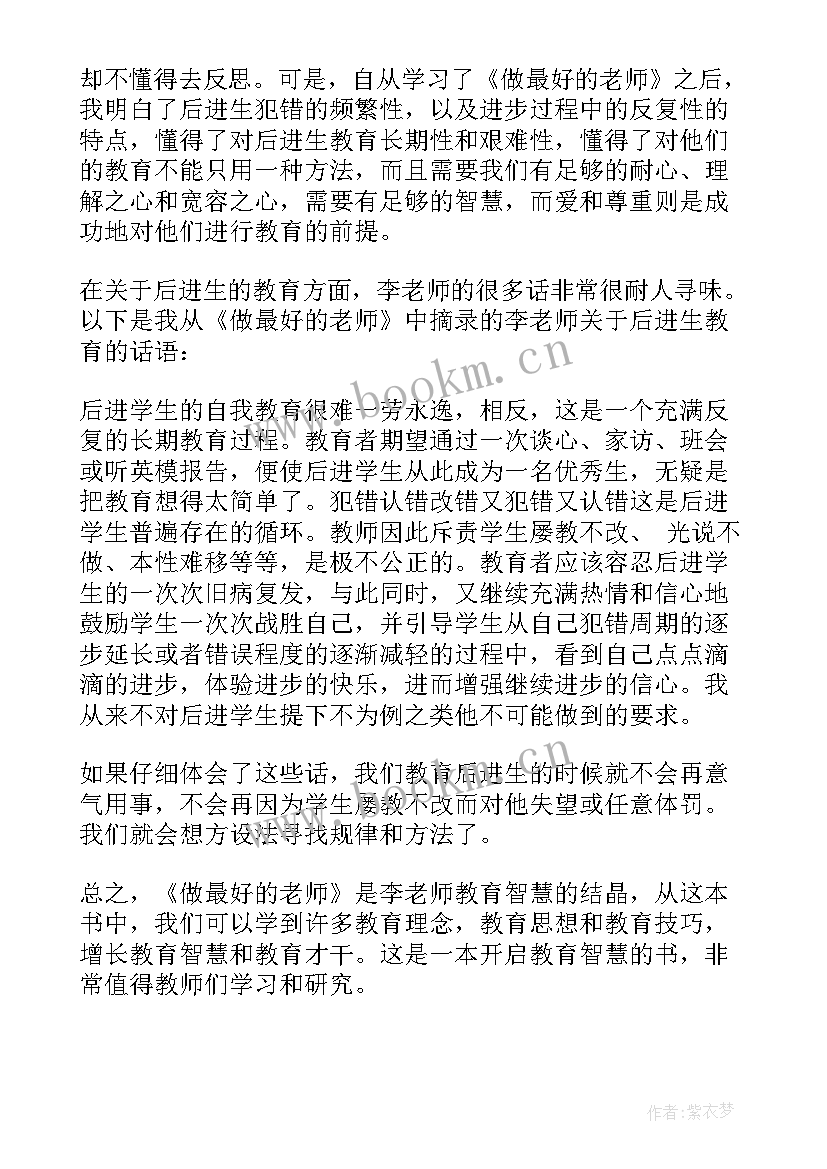 做最好的老师读书心得 做最好的老师读书心得体会(优质20篇)