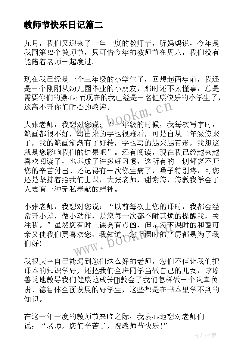 最新教师节快乐日记(优秀8篇)