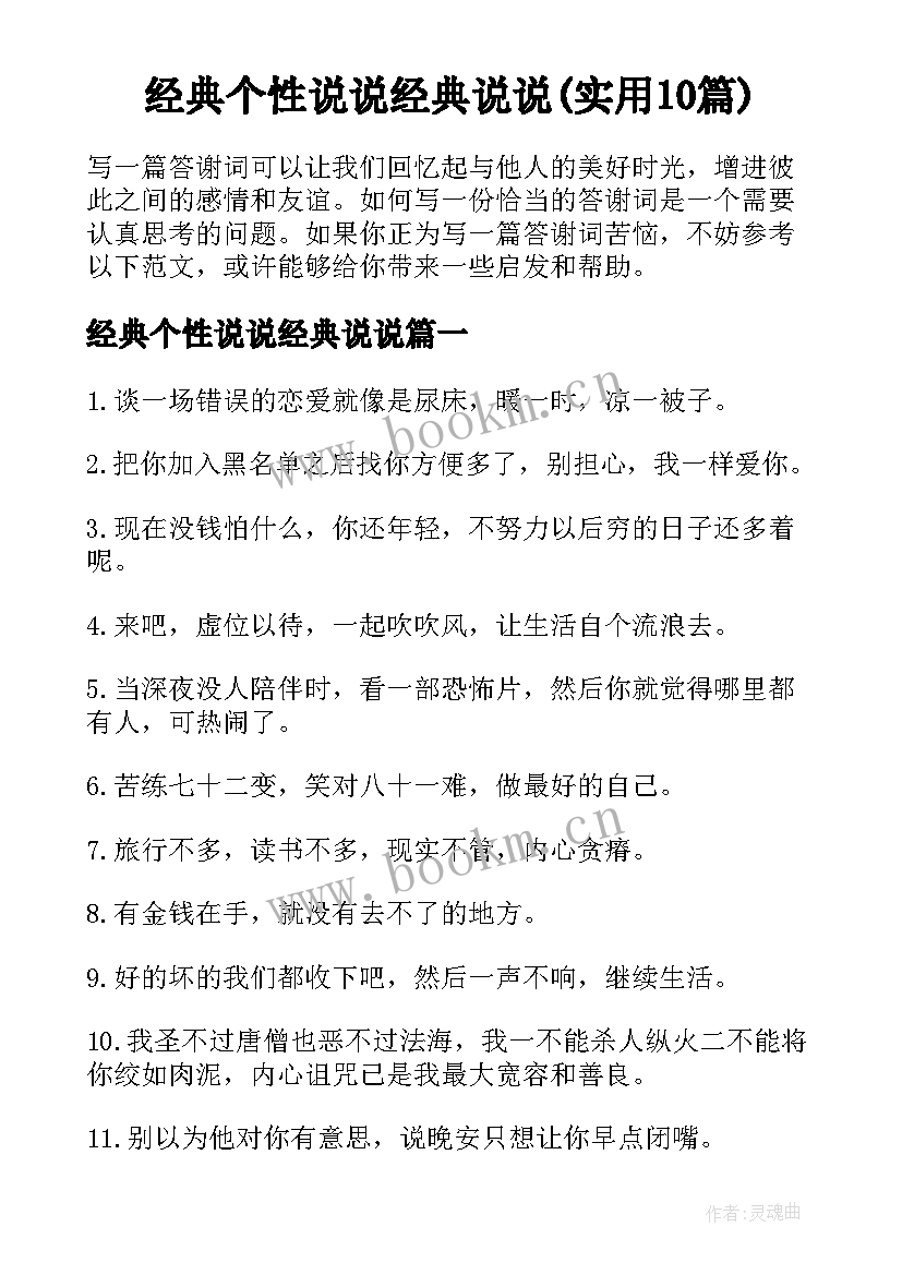 经典个性说说经典说说(实用10篇)