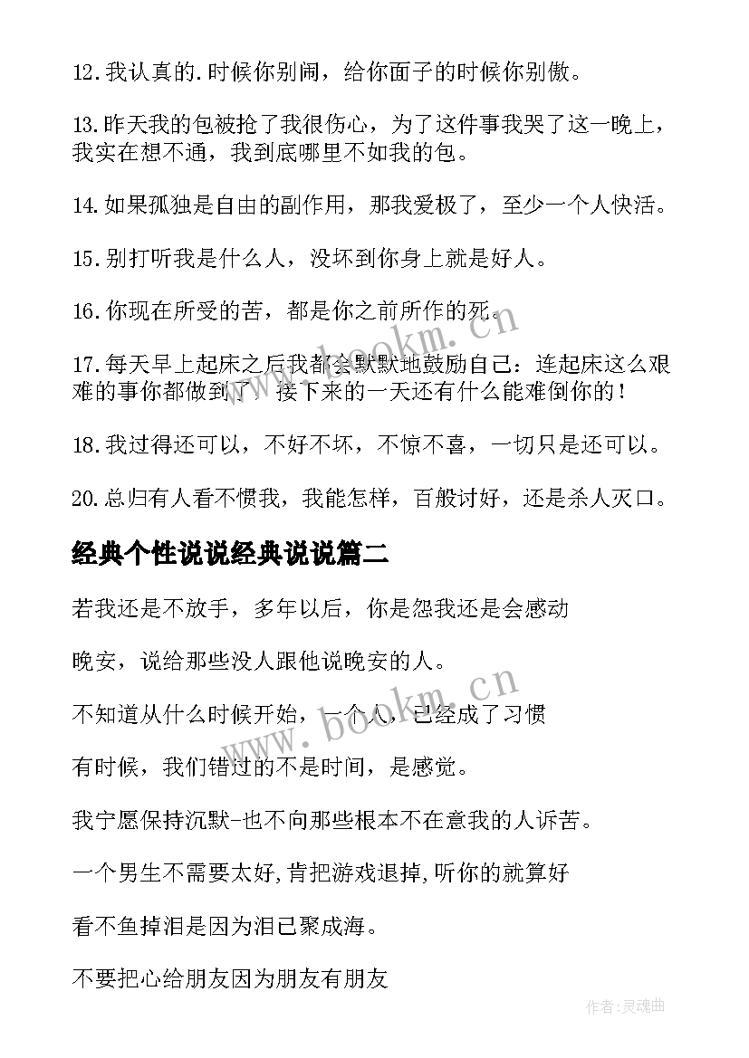 经典个性说说经典说说(实用10篇)