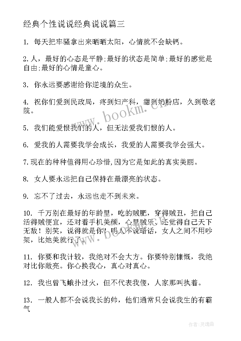 经典个性说说经典说说(实用10篇)