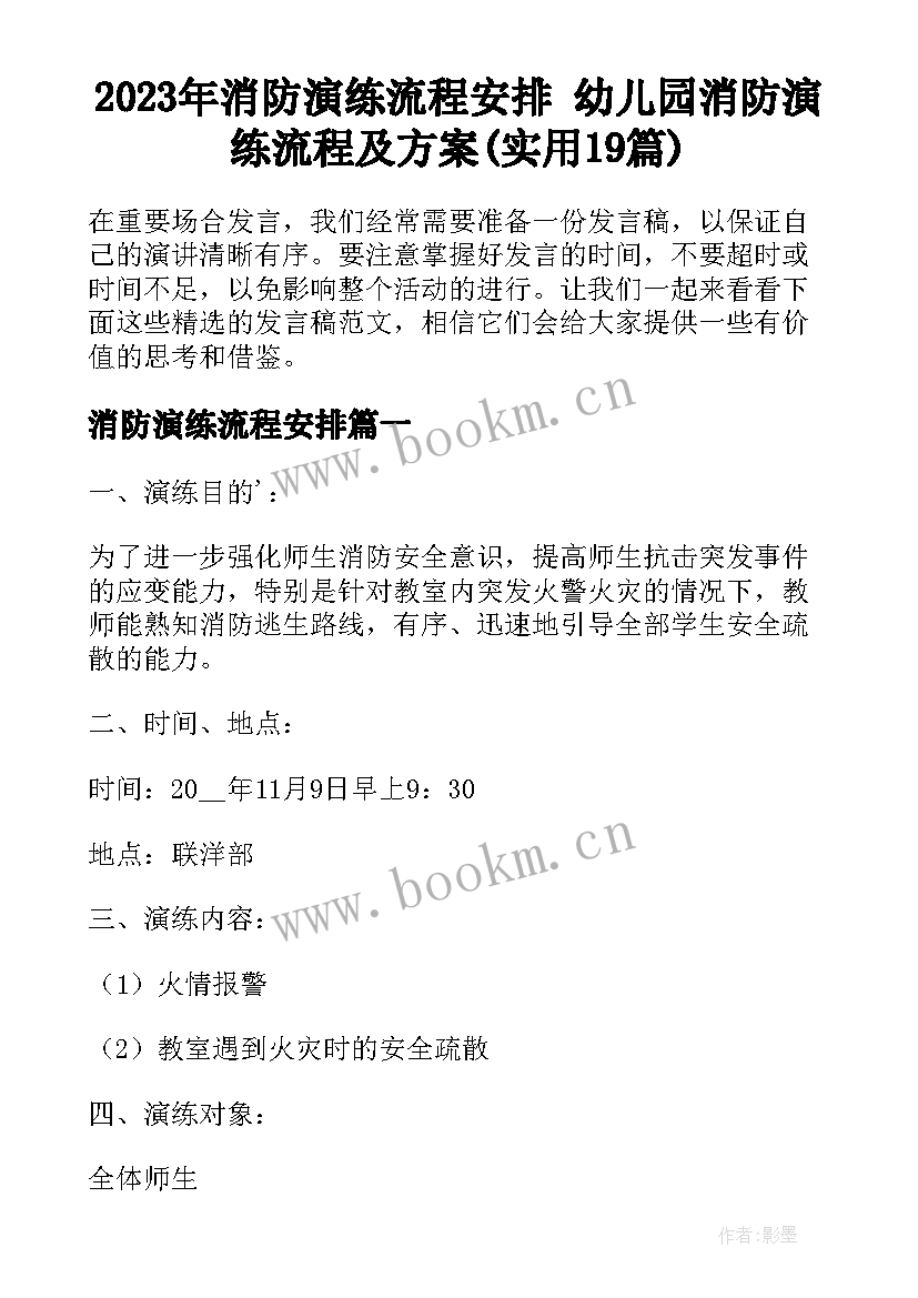 2023年消防演练流程安排 幼儿园消防演练流程及方案(实用19篇)