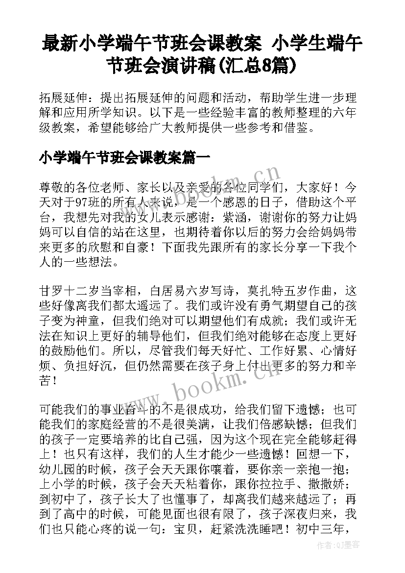 最新小学端午节班会课教案 小学生端午节班会演讲稿(汇总8篇)