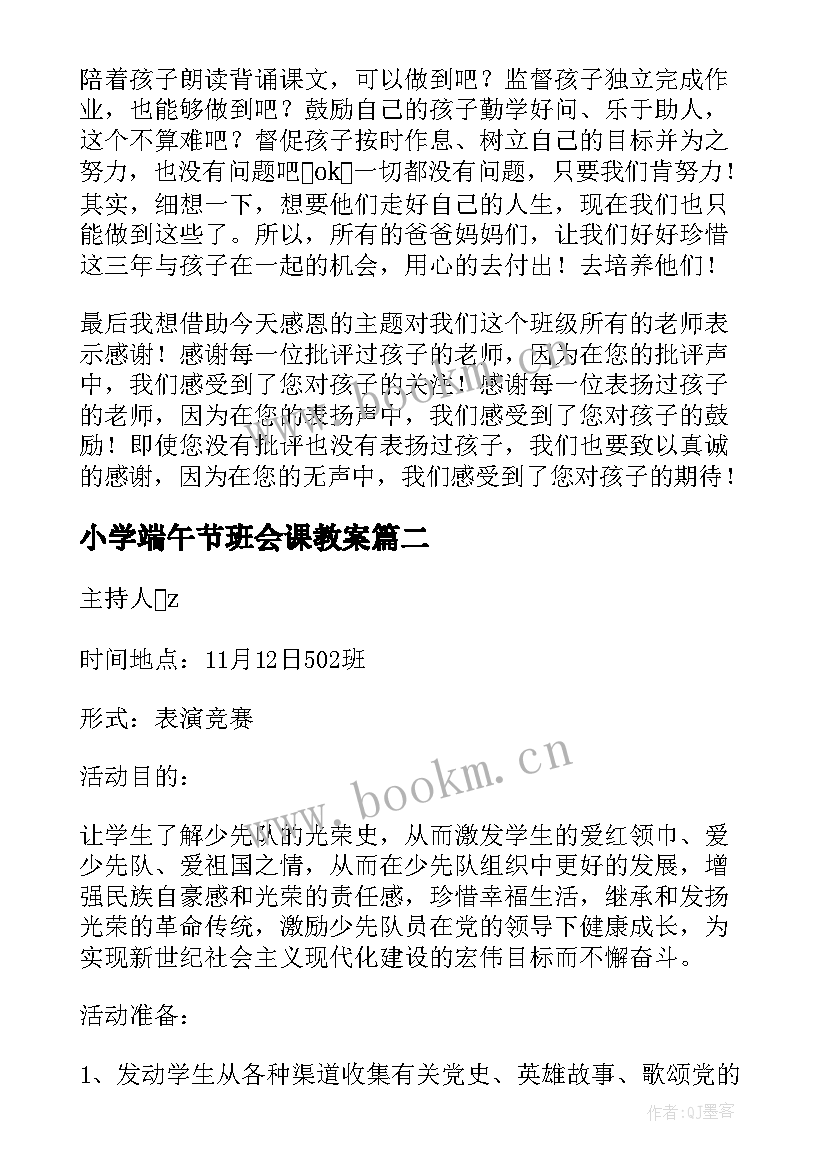 最新小学端午节班会课教案 小学生端午节班会演讲稿(汇总8篇)