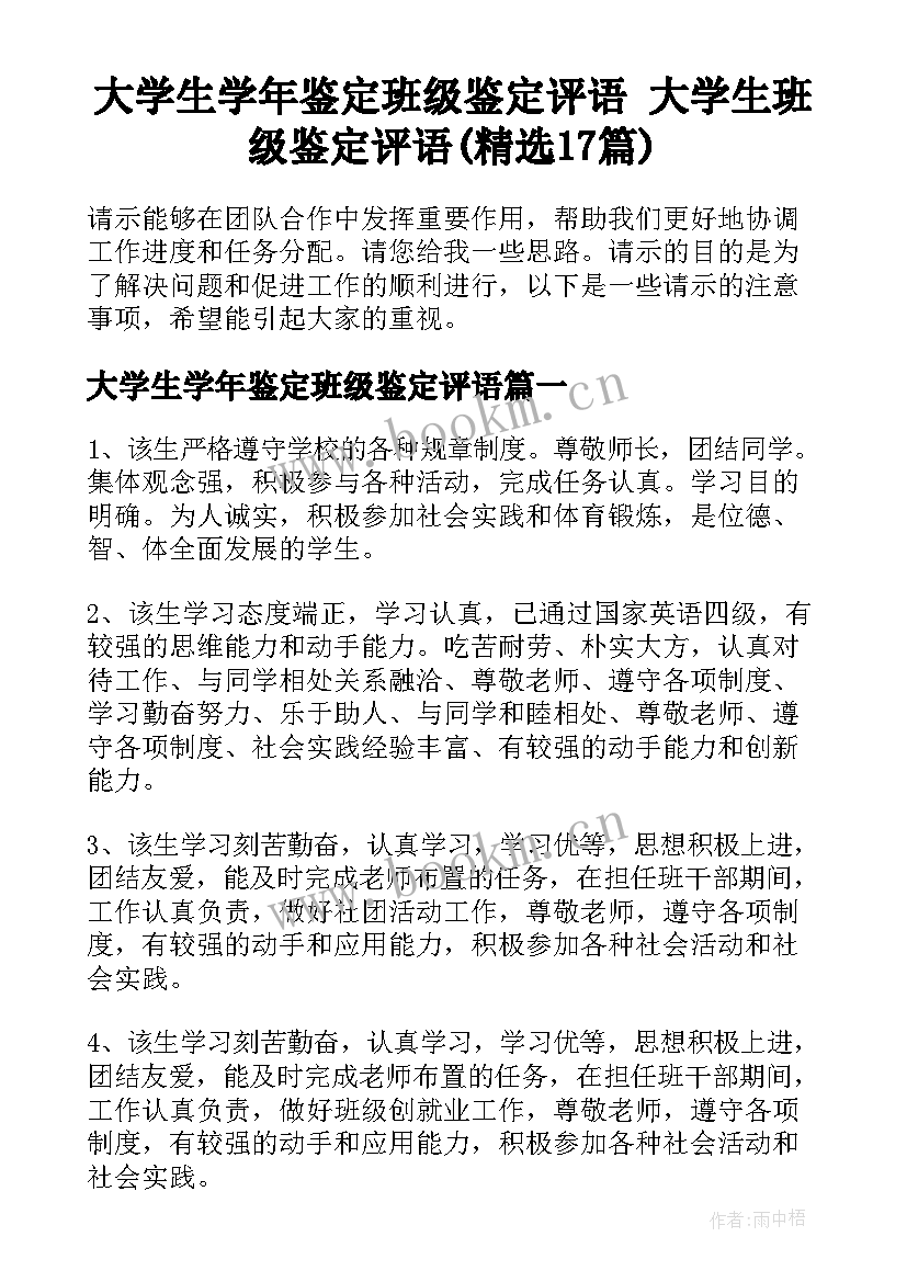 大学生学年鉴定班级鉴定评语 大学生班级鉴定评语(精选17篇)