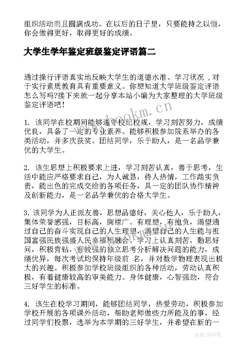 大学生学年鉴定班级鉴定评语 大学生班级鉴定评语(精选17篇)