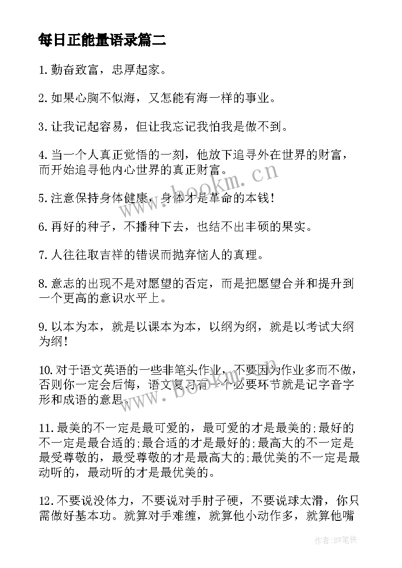 2023年每日正能量语录 每日励志正能量经典语录(汇总8篇)