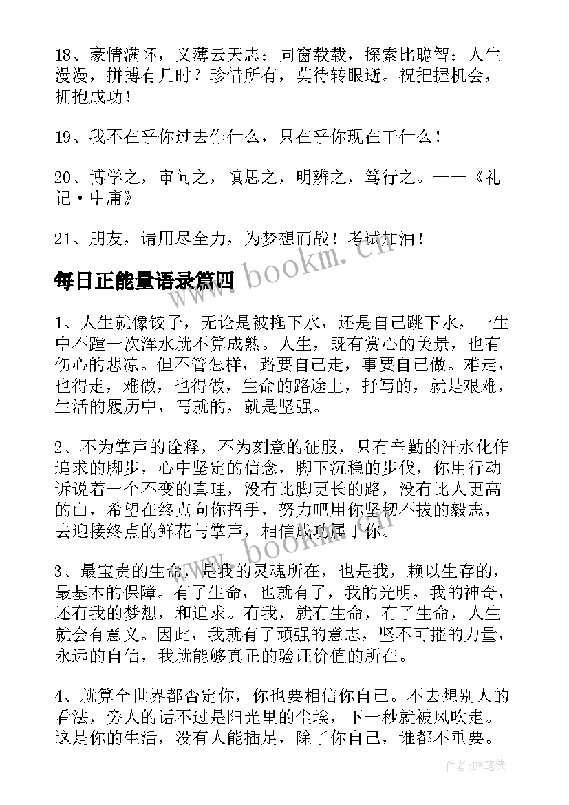 2023年每日正能量语录 每日励志正能量经典语录(汇总8篇)