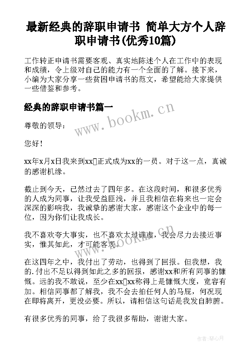 最新经典的辞职申请书 简单大方个人辞职申请书(优秀10篇)