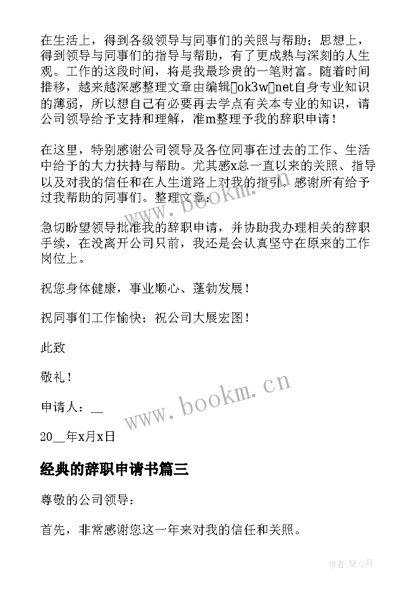 最新经典的辞职申请书 简单大方个人辞职申请书(优秀10篇)