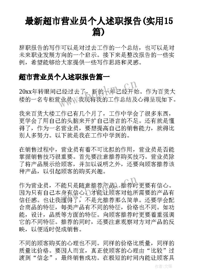 最新超市营业员个人述职报告(实用15篇)