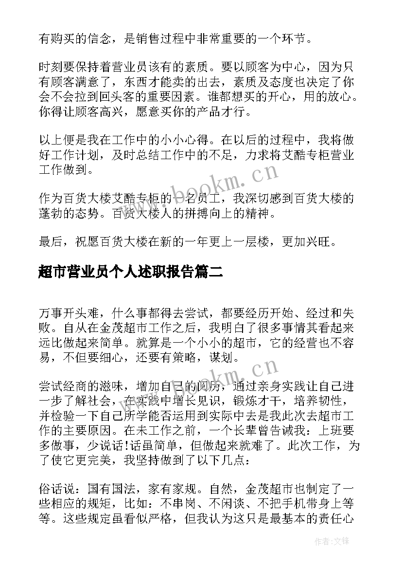 最新超市营业员个人述职报告(实用15篇)